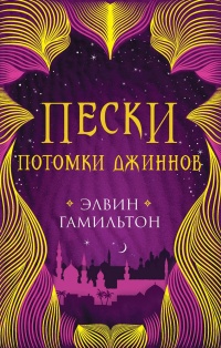 Книга Потомки джиннов