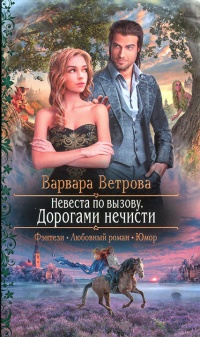 Книга Дорогами нечисти