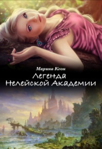 Книга Легенда Нелейской Академии