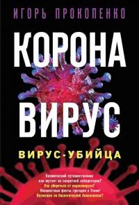 Книга Коронавирус. Вирус-убийца
