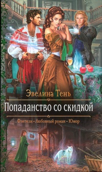 Книга Попаданство со скидкой