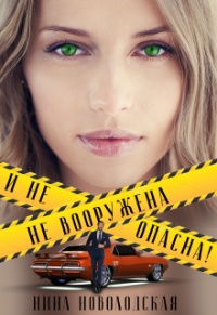 Книга Не вооружена и не опасна!