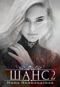 Книга Шанс. Верный выбор