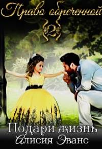 Книга Право обреченной. Подари жизнь