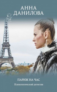 Книга Париж на час