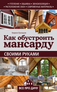 Книга Как обустроить мансарду своими руками