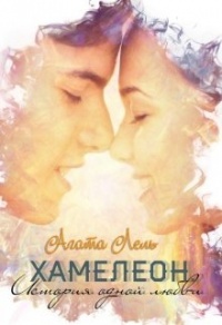 Книга Хамелеон. История одной любви