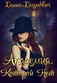 Книга Академия которой нет