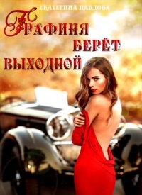 Книга Графиня берет выходной
