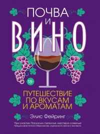 Книга Почва и вино. Путешествие по вкусам и ароматам