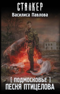 Книга Песня Птицелова