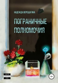 Книга Пограничные полномочия