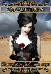 Книга По осколкам разбитого мира