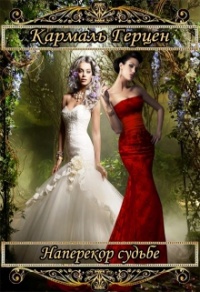 Книга Гвендолин и Лили. Наперекор судьбе