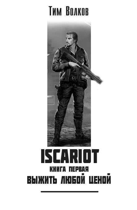 Иллюстрация к книге — Выжить любой ценой [img2.jpg]