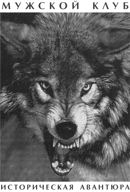 Иллюстрация к книге — Айдарский острог [muzhklub.jpg]