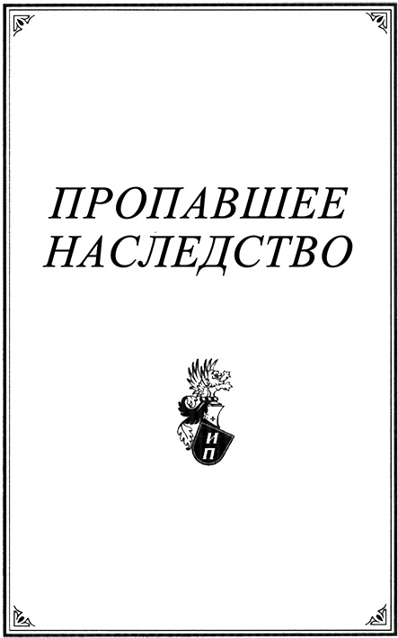 Иллюстрация к книге — Орден Казановы [ramka1.jpg]