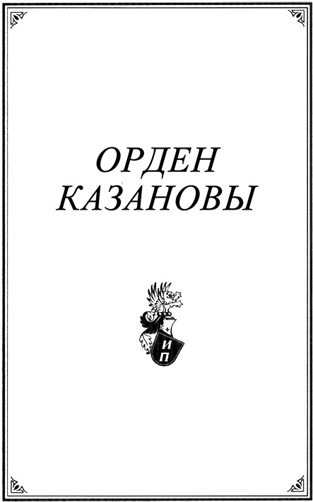 Иллюстрация к книге — Орден Казановы [ramka2.jpg]