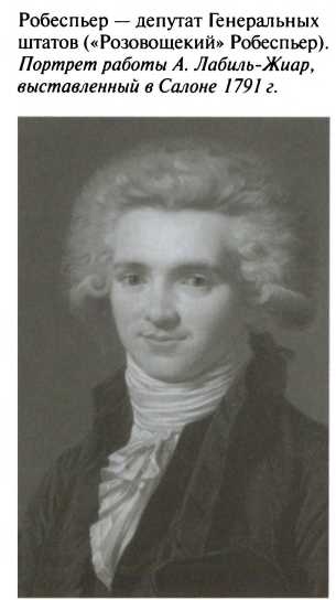 Иллюстрация к книге — Робеспьер [img_17.jpg]