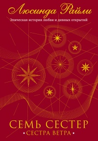 Книга Семь сестер. Сестра ветра