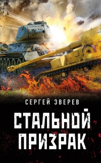 Книга Стальной призрак