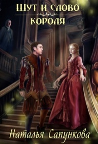 Книга Шут и слово короля