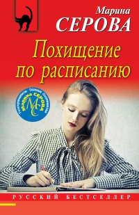 Книга Похищение по расписанию