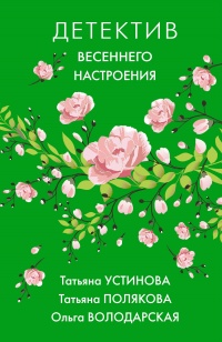 Книга Детектив весеннего настроения