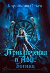 Книга Приключения в Аду. Богиня