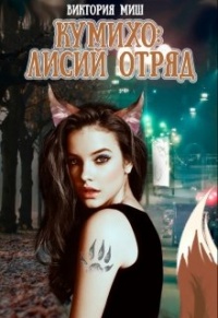 Книга Стать лисой