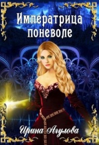 Книга Императрица поневоле