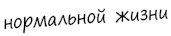 Иллюстрация к книге — Эви хочет быть нормальной [_06.jpg]