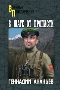 Книга В шаге от пропасти