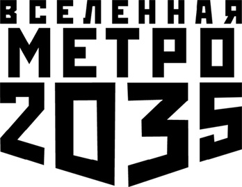 Иллюстрация к книге — Метро 2035: Защита Ковача [img47f5187be04d4b4aae90b7ce02992c45.jpg]