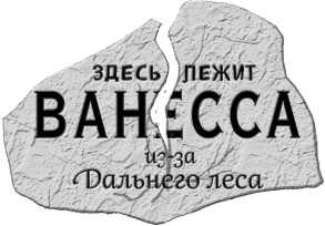 Иллюстрация к книге — Последнее «долго и счастливо» [i_009.jpg]