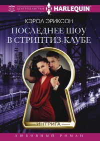 Книга Последнее шоу в стриптиз-клубе