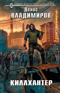 Книга Киллхантер