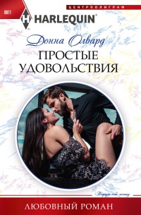 Книга Простые удовольствия