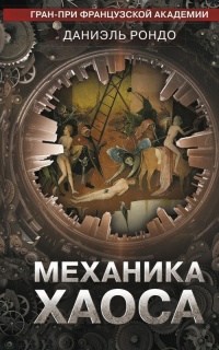 Книга Механика хаоса