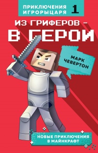 Книга Из гриферов – в герои