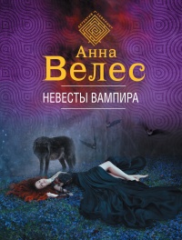 Книга Невесты вампира