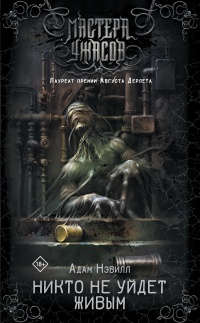 Книга Никто не уйдет живым