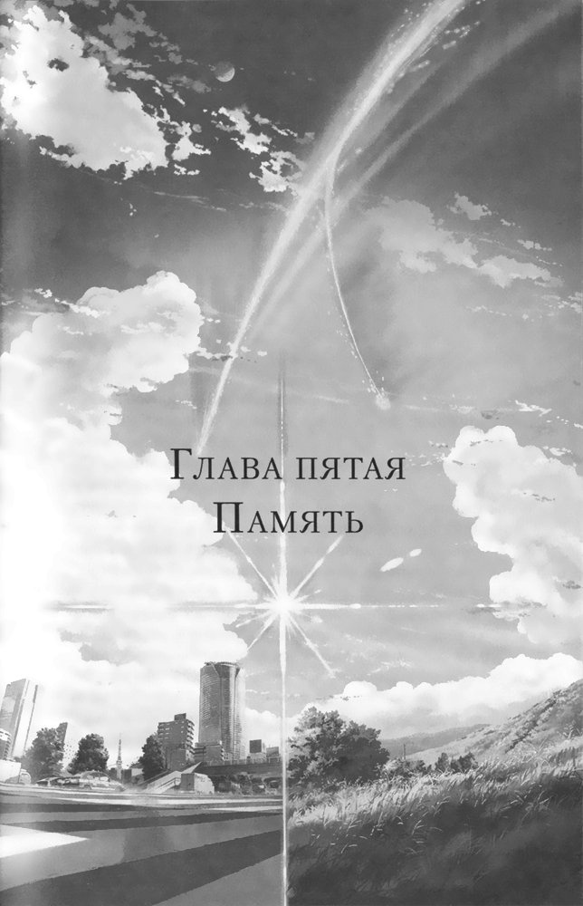 Иллюстрация к книге — Твоё имя. [i_006.jpg]