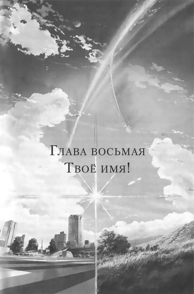 Иллюстрация к книге — Твоё имя. [i_009.jpg]