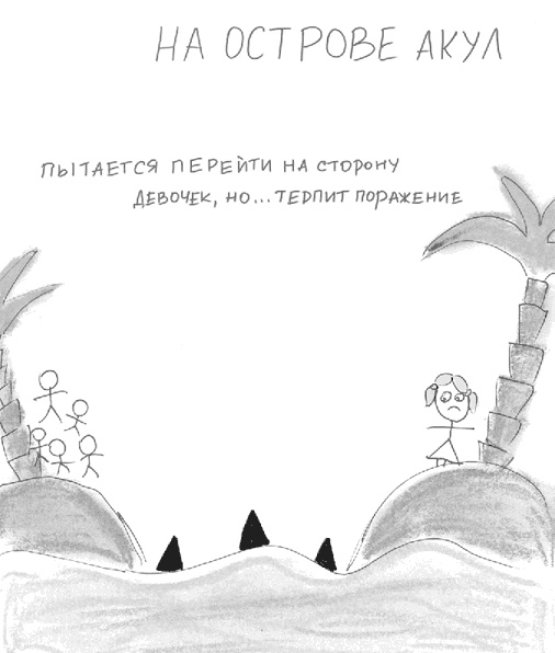 Иллюстрация к книге — Почему со мной никто не дружит? [i_028.jpg]