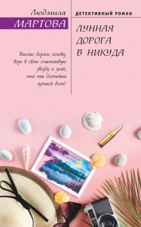 Книга Лунная дорога в никуда