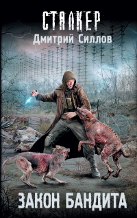 Книга Закон бандита