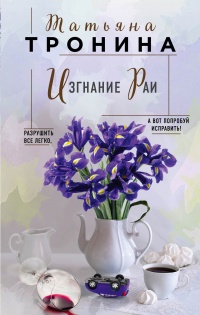 Книга Изгнание Раи