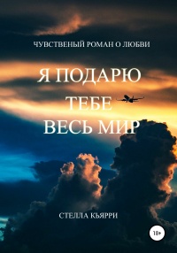 Книга Я подарю тебе весь мир