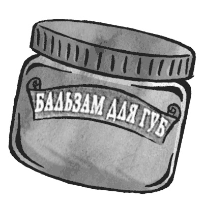 Иллюстрация к книге — Средство от бессонницы [i_022.jpg]